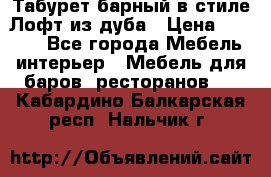 Табурет барный в стиле Лофт из дуба › Цена ­ 4 900 - Все города Мебель, интерьер » Мебель для баров, ресторанов   . Кабардино-Балкарская респ.,Нальчик г.